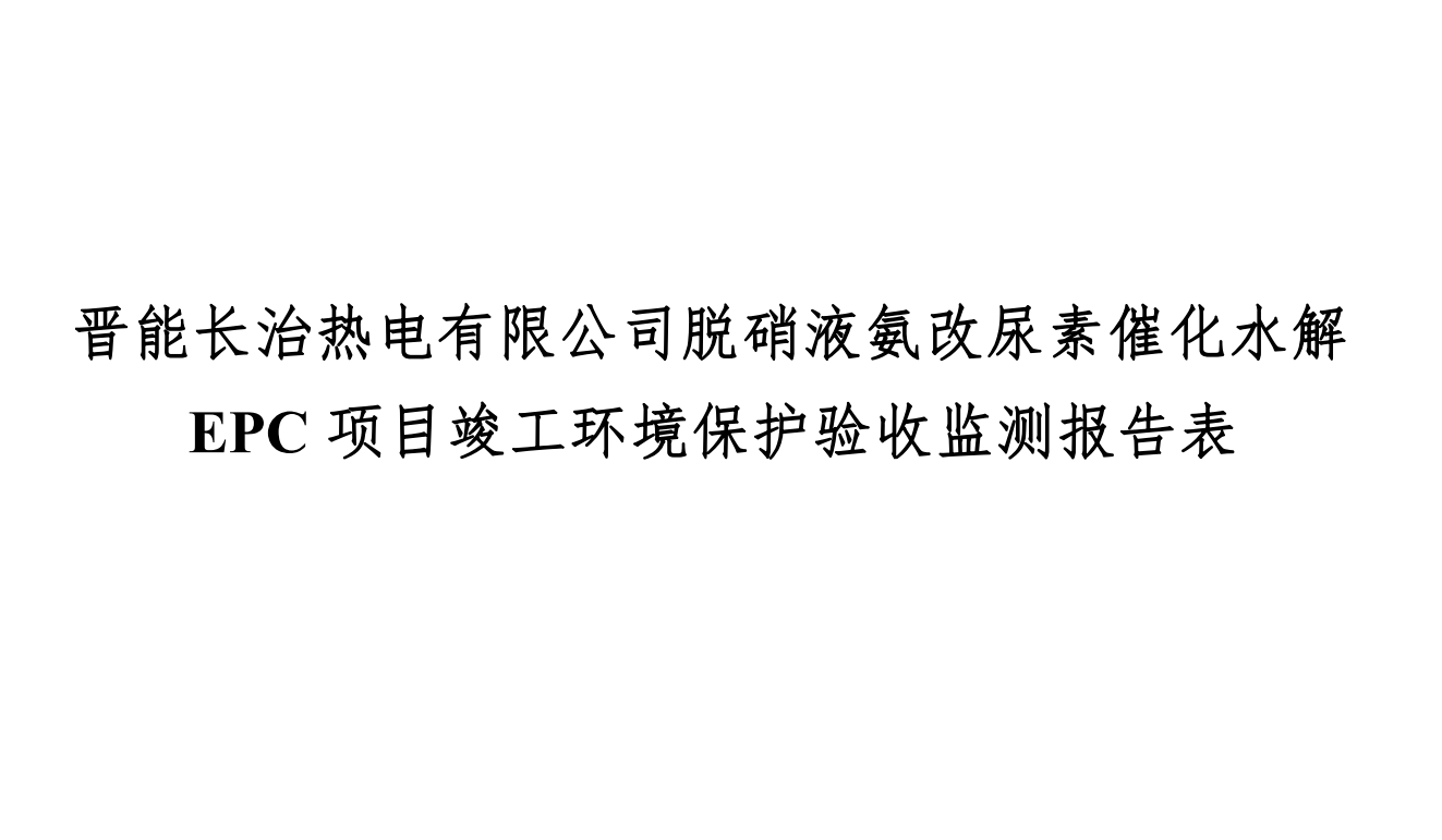 晋能长治热电有限公司脱硝液氨改尿素催化水解EPC项目